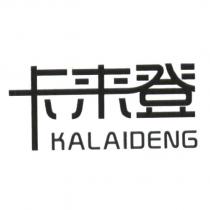 卡來登 KALAIDENG