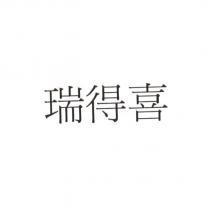 瑞得喜