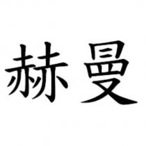 赫曼