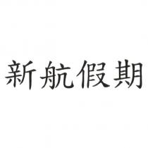 新航假期