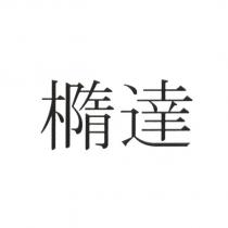 橢達