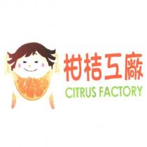 柑桔工廠 CITRUS FACTORY 及圖