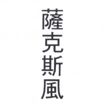 薩克斯風