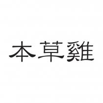 本草雞