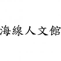海線人文館
