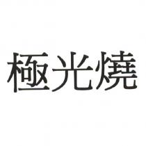 極光燒