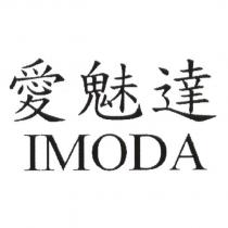 愛魅達 IMODA