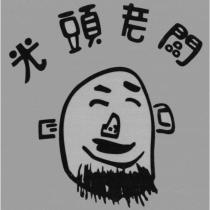 光頭老闆及圖