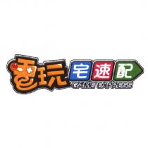 電玩宅速配 GAME EXPRESS 及圖