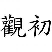 觀初