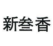 新香