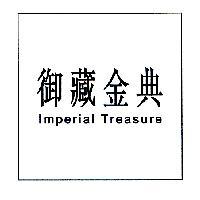 御藏金典