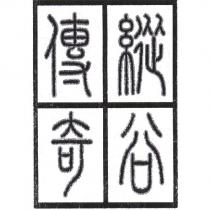縱谷傳奇及圖