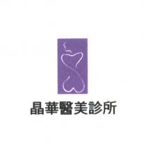 晶華醫美診所及圖