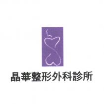 晶華整形外科診所及圖