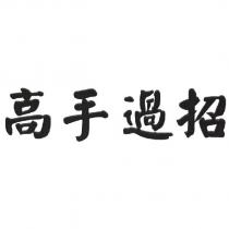高手過招
