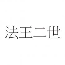 法王二世