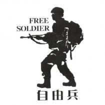 自由兵 FREE SOLDIER 及圖