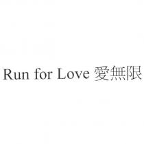 Run for Love 愛無限