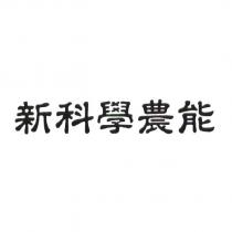新科學農能