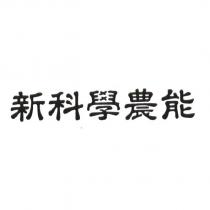 新科學農能