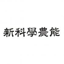 新科學農能