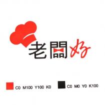 老闆好