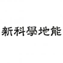 新科學地能