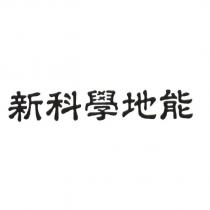 新科學地能