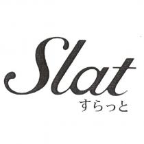 Slat すらつと