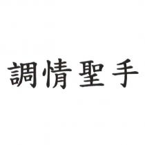 調情聖手