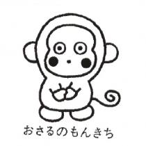 おさるのもんきち & Device