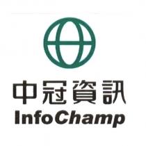 中冠資訊 Info Champ 及圖