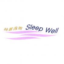 絲麗薇爾 Sleep Well 及圖