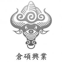 倉碩興業及圖