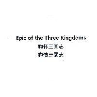Epic of the Three Kingdoms/ 胸懷三國志/胸懷三國志