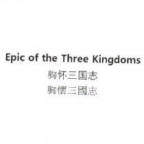 Epic of the Three Kingdoms/ 胸懷三國志/胸懷三國志