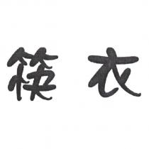 筷衣