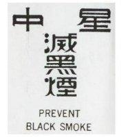 中星滅煙 PREVENT BLACKSMOKE 
