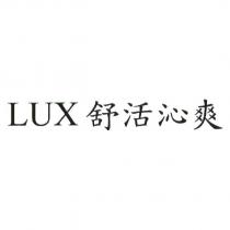LUX 舒活沁爽