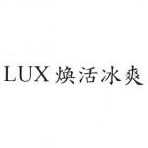 LUX 煥活冰爽