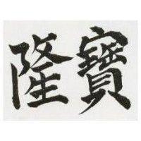 寶隆