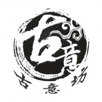 古意坊及圖