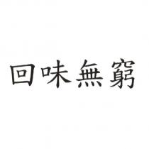 回味無窮