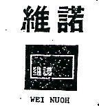 維諾及圖 WEI NUOH 