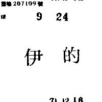 伊的