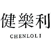健樂利 CHENLOLI