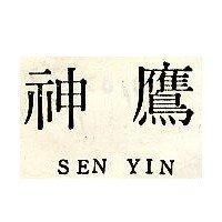 神鷹 SEN YIN