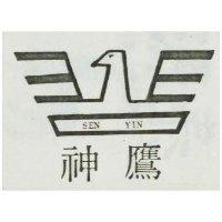 神鷹及圖 SEN YIN