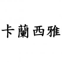 卡蘭西雅